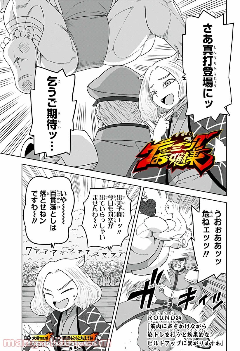 ゲーミングお嬢様 - 第34話 - Page 1