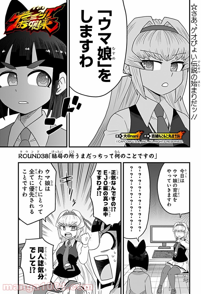 ゲーミングお嬢様 - 第38話 - Page 1