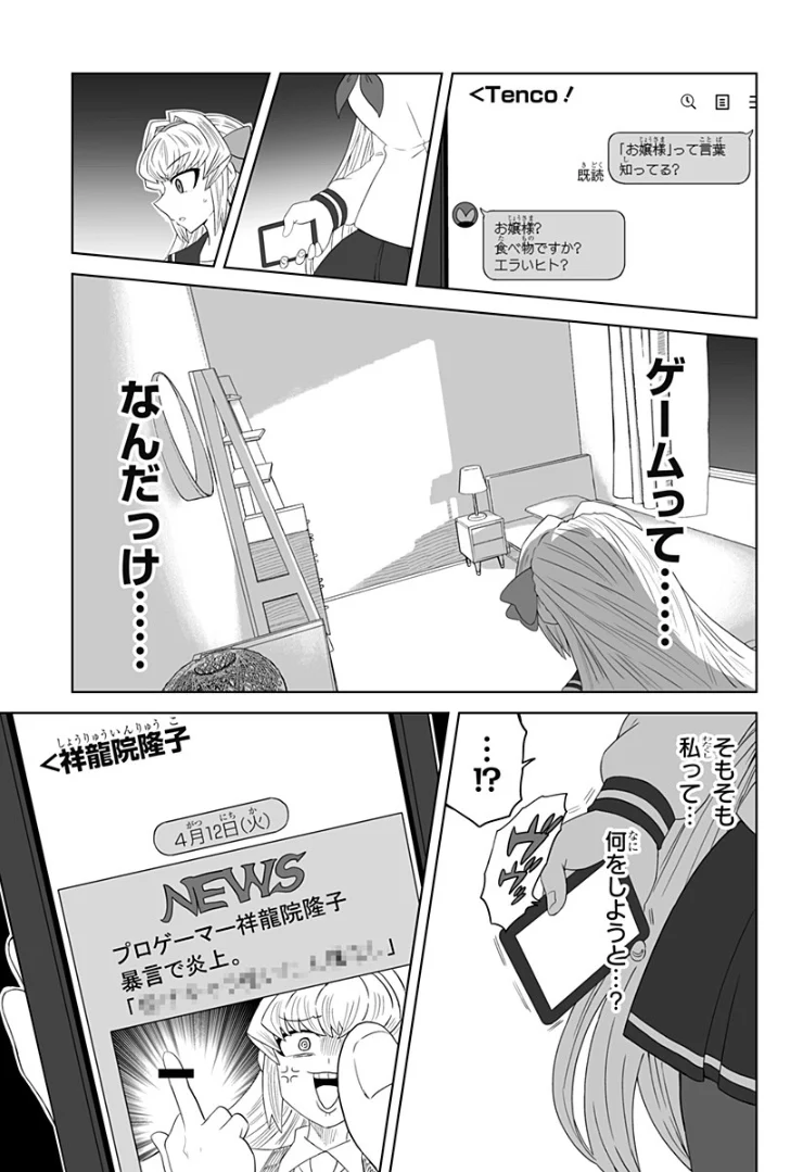 ゲーミングお嬢様 - 第76話 - Page 7