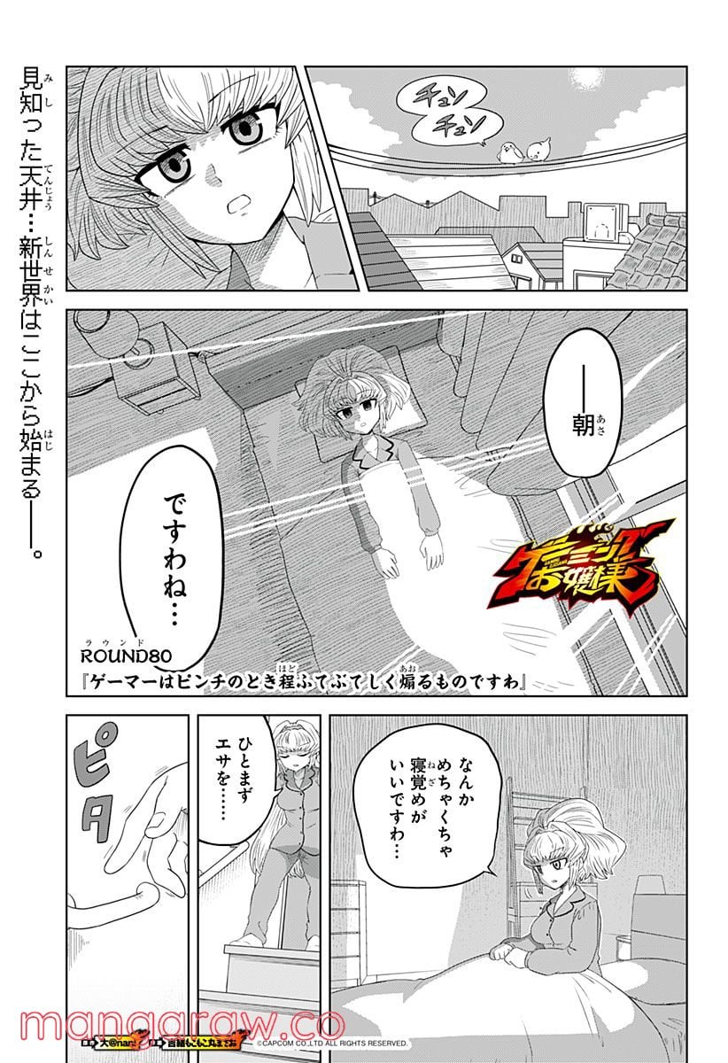 ゲーミングお嬢様 - 第80話 - Page 1