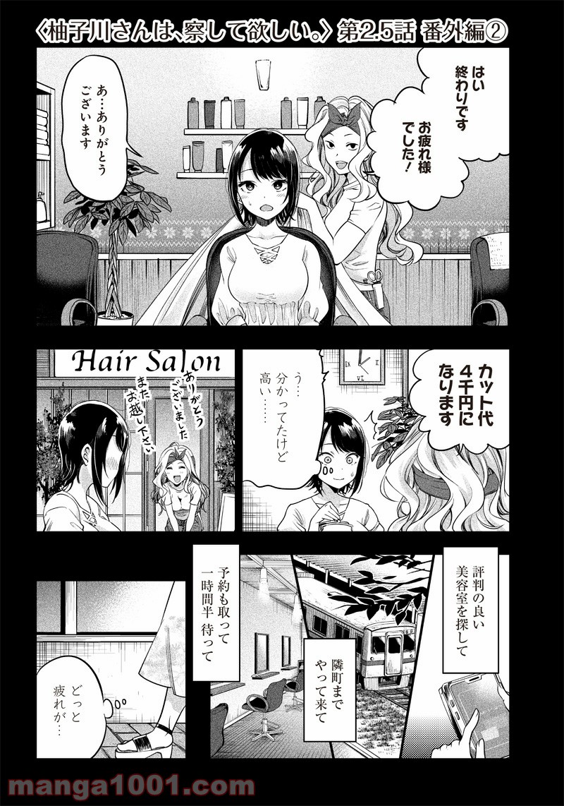 柚子川さんは、察して欲しい。 第2.5話 - Trang 1