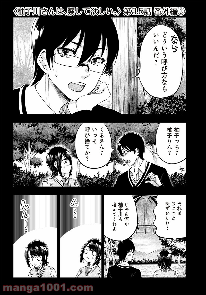 柚子川さんは、察して欲しい。 第3.5話 - Trang 1