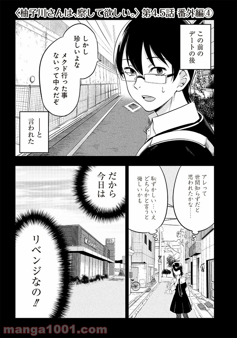 柚子川さんは、察して欲しい。 第4.5話 - Trang 1