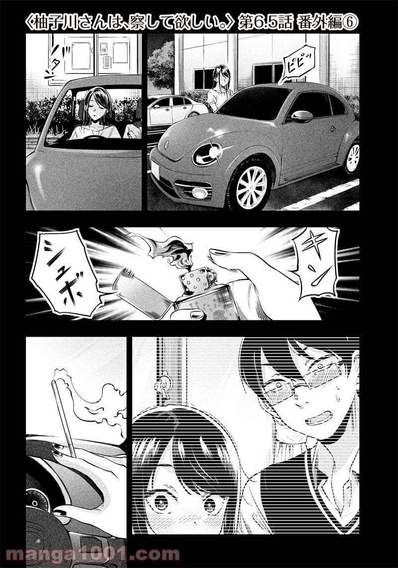 柚子川さんは、察して欲しい。 第6.5話 - Trang 1
