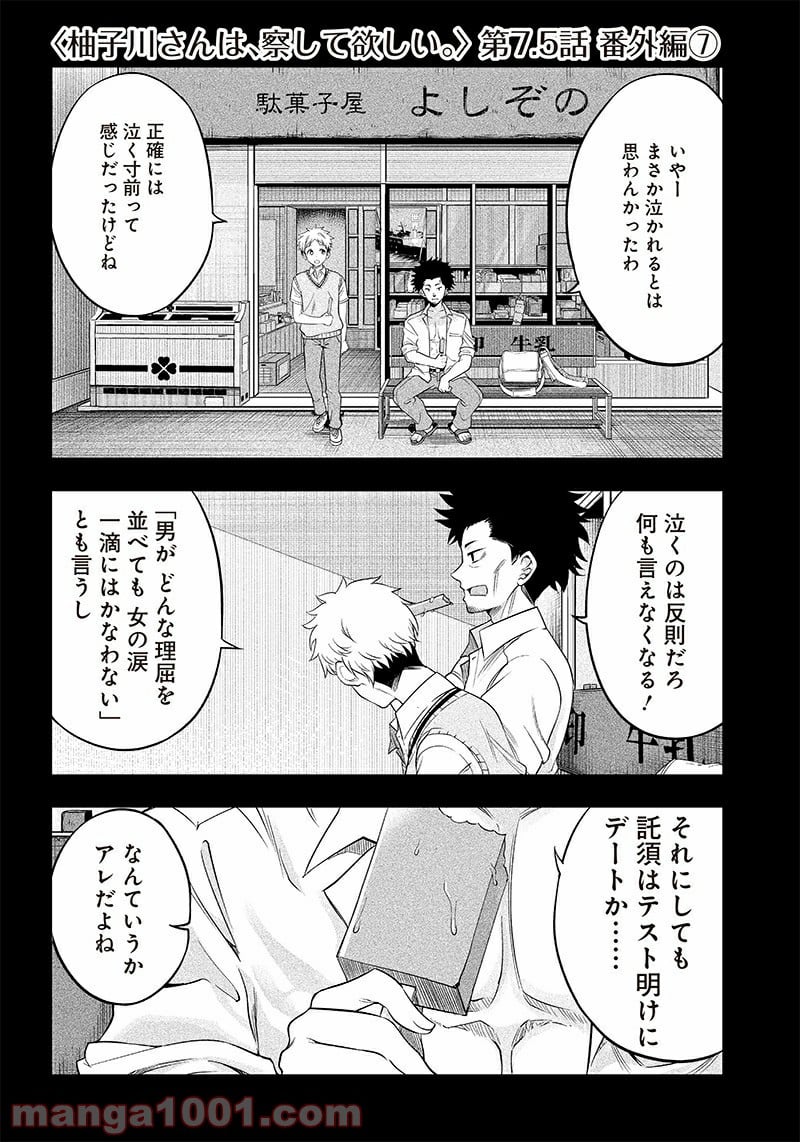 柚子川さんは、察して欲しい。 第7.5話 - Trang 1