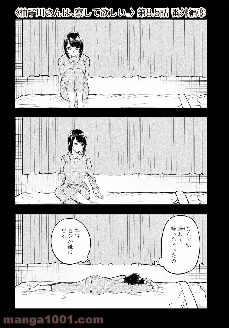 柚子川さんは、察して欲しい。 第8.5話 - Trang 1