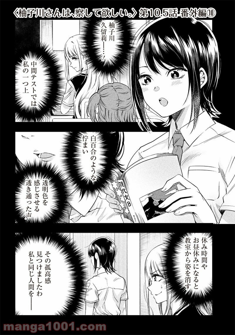 柚子川さんは、察して欲しい。 第10.5話 - Trang 1