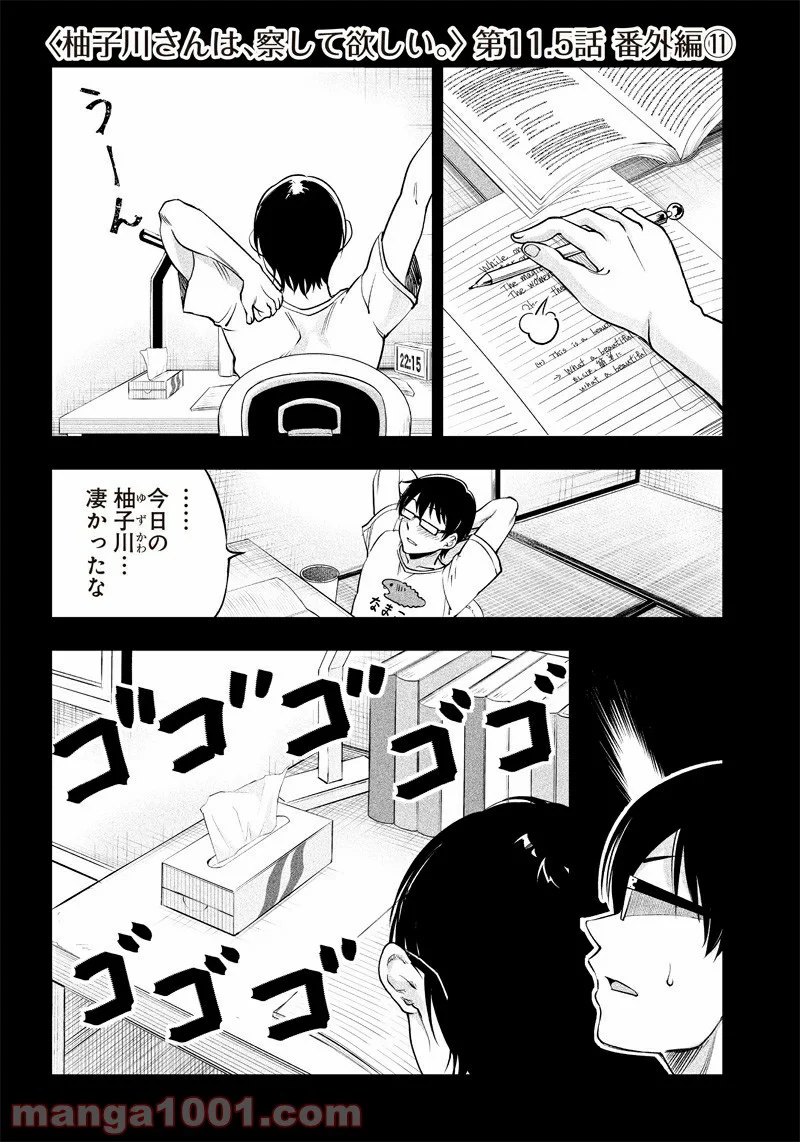 柚子川さんは、察して欲しい。 第11.5話 - Trang 1