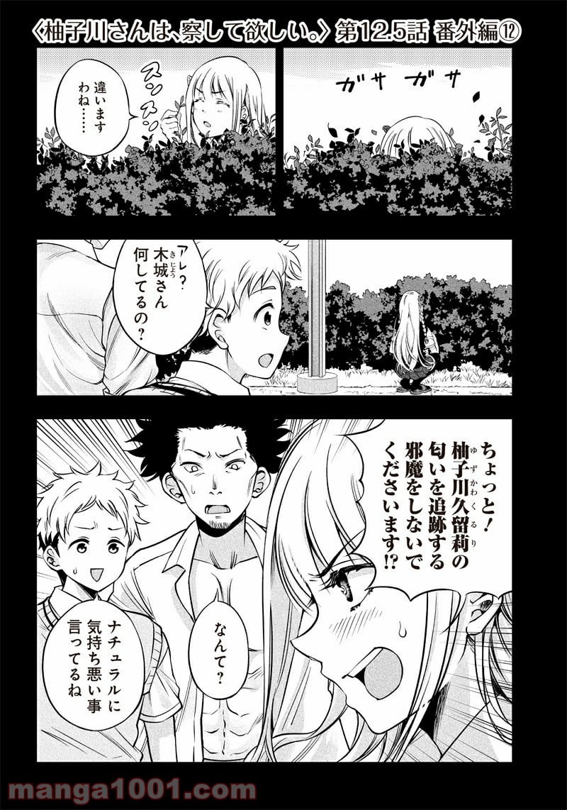 柚子川さんは、察して欲しい。 第12.5話 - Trang 1