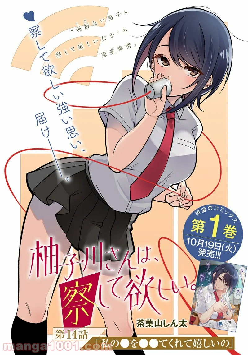 柚子川さんは、察して欲しい。 第14話 - Trang 1