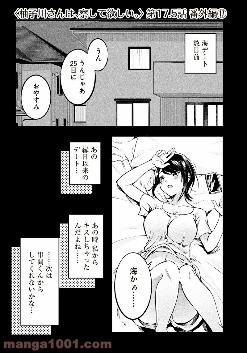 柚子川さんは、察して欲しい。 第17.5話 - Trang 1