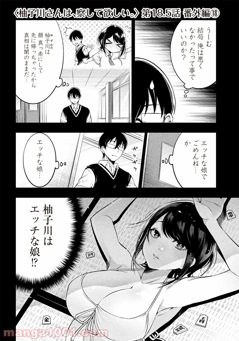 柚子川さんは、察して欲しい。 第18.5話 - Trang 1