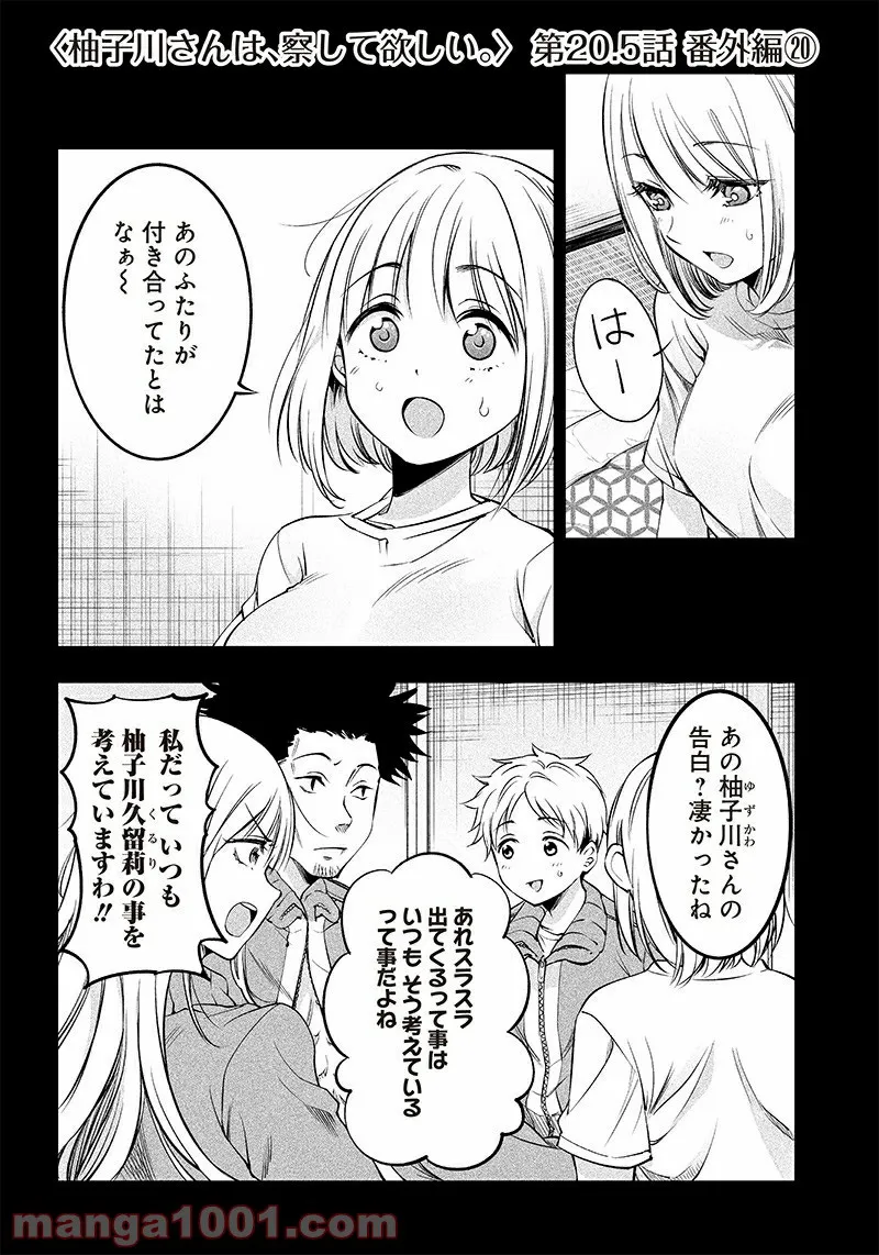 柚子川さんは、察して欲しい。 第20.5話 - Trang 1