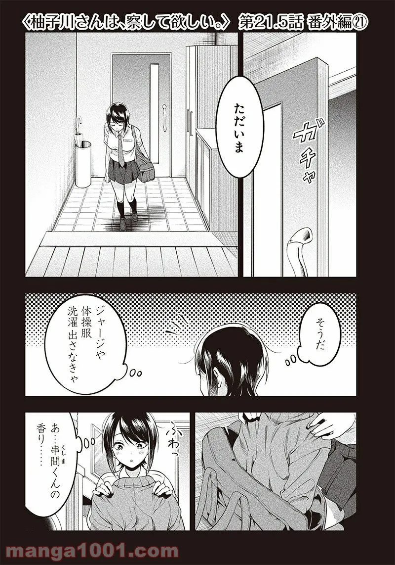柚子川さんは、察して欲しい。 第21.5話 - Trang 1