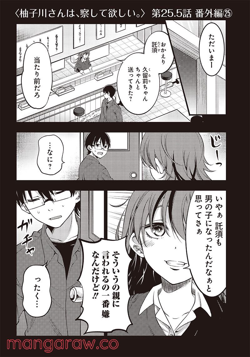 柚子川さんは、察して欲しい。 第25.5話 - Trang 1
