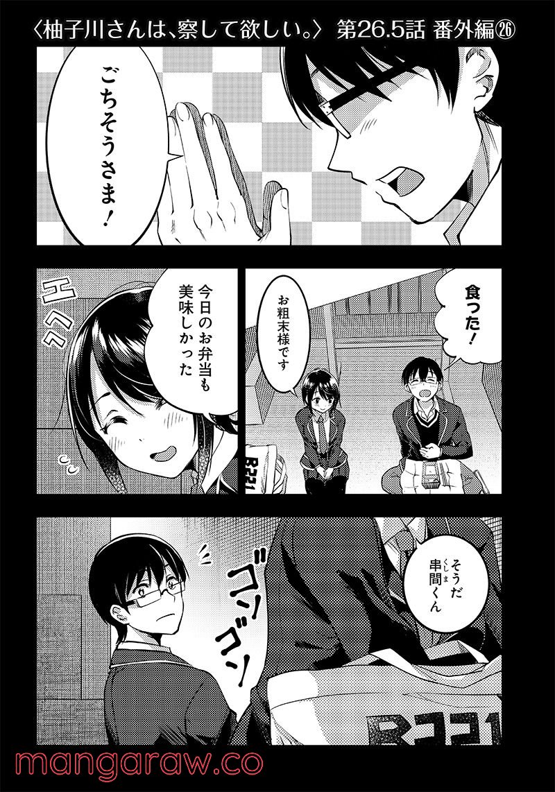 柚子川さんは、察して欲しい。 第26.5話 - Trang 1