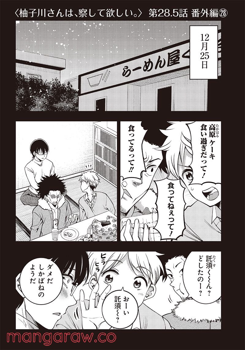 柚子川さんは、察して欲しい。 第28.5話 - Trang 1