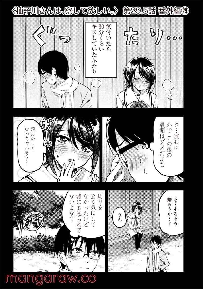 柚子川さんは、察して欲しい。 第29.5話 - Trang 1
