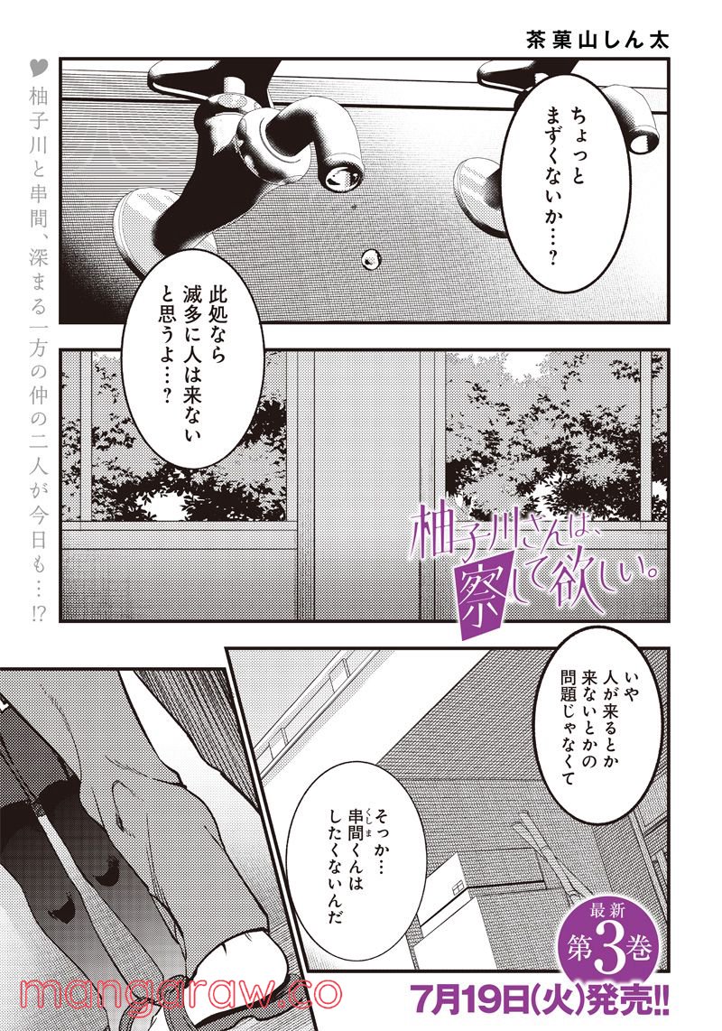 柚子川さんは、察して欲しい。 - 第30話 - Page 1