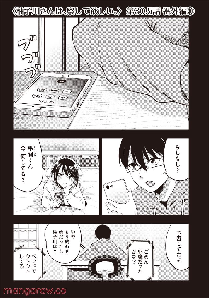 柚子川さんは、察して欲しい。 第30.5話 - Trang 1