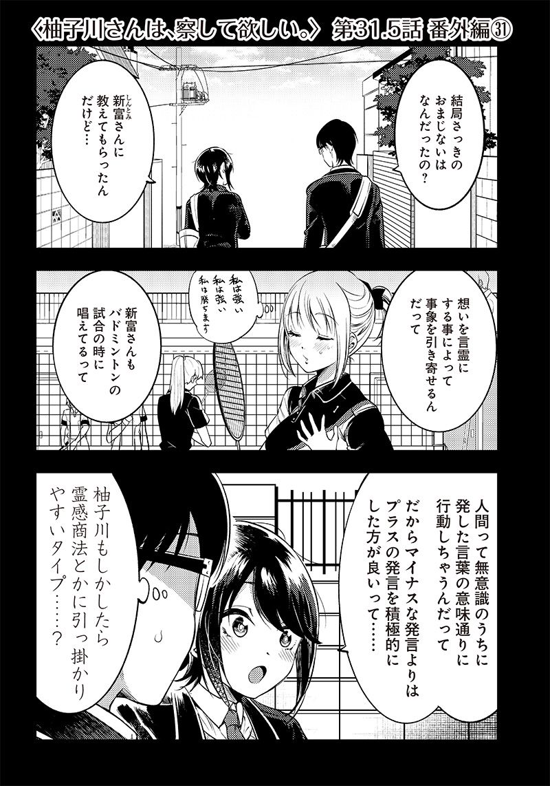 柚子川さんは、察して欲しい。 第31.5話 - Trang 1