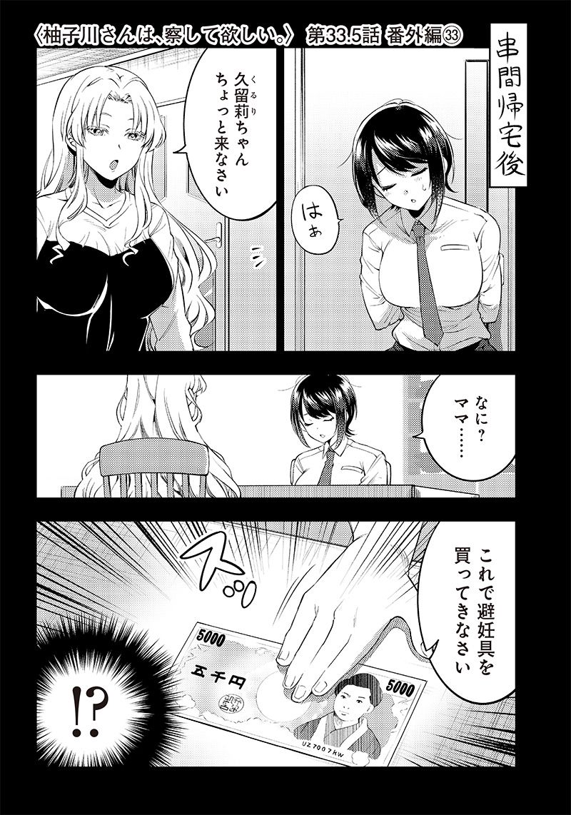 柚子川さんは、察して欲しい。 第33.5話 - Trang 1