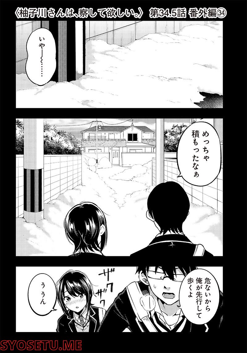 柚子川さんは、察して欲しい。 第34.5話 - Trang 1