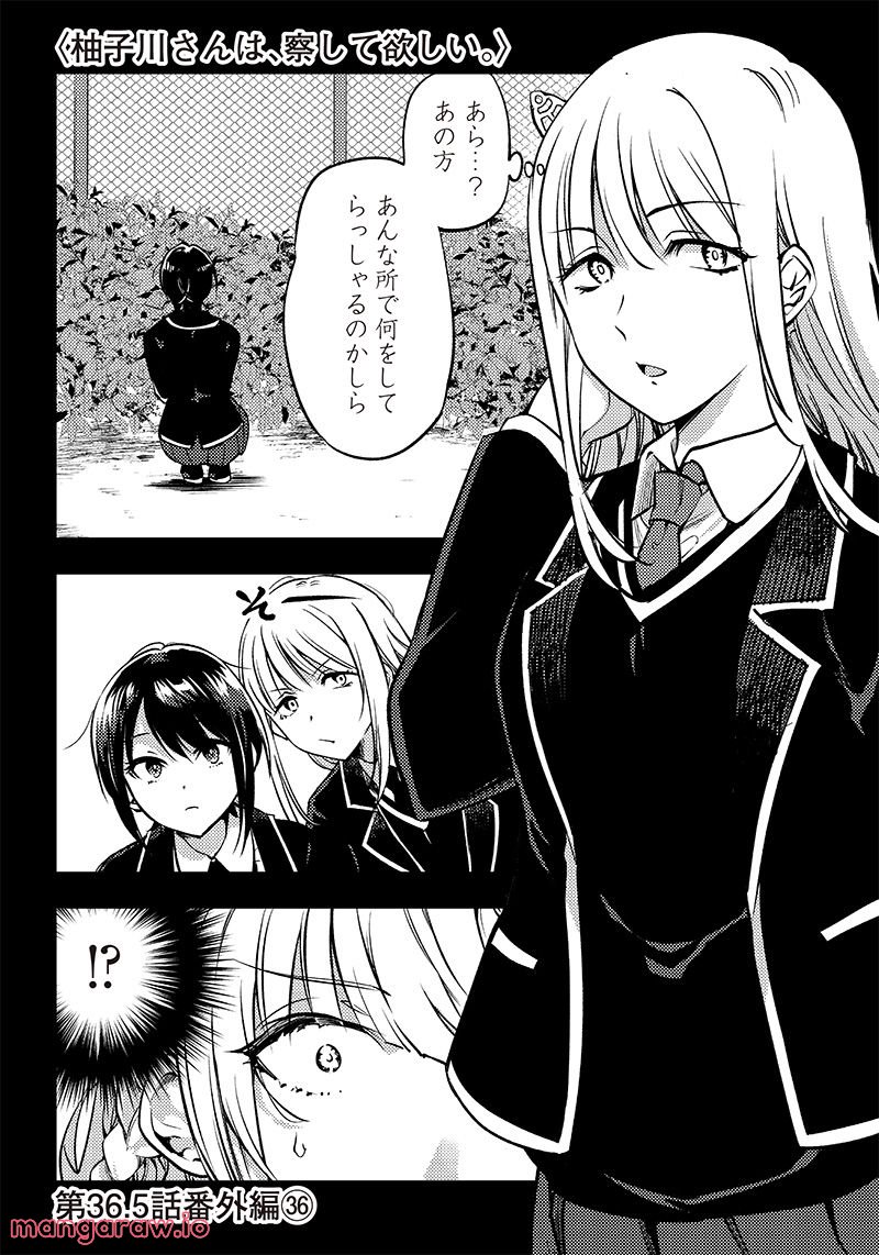 柚子川さんは、察して欲しい。 第36.5話 - Trang 1