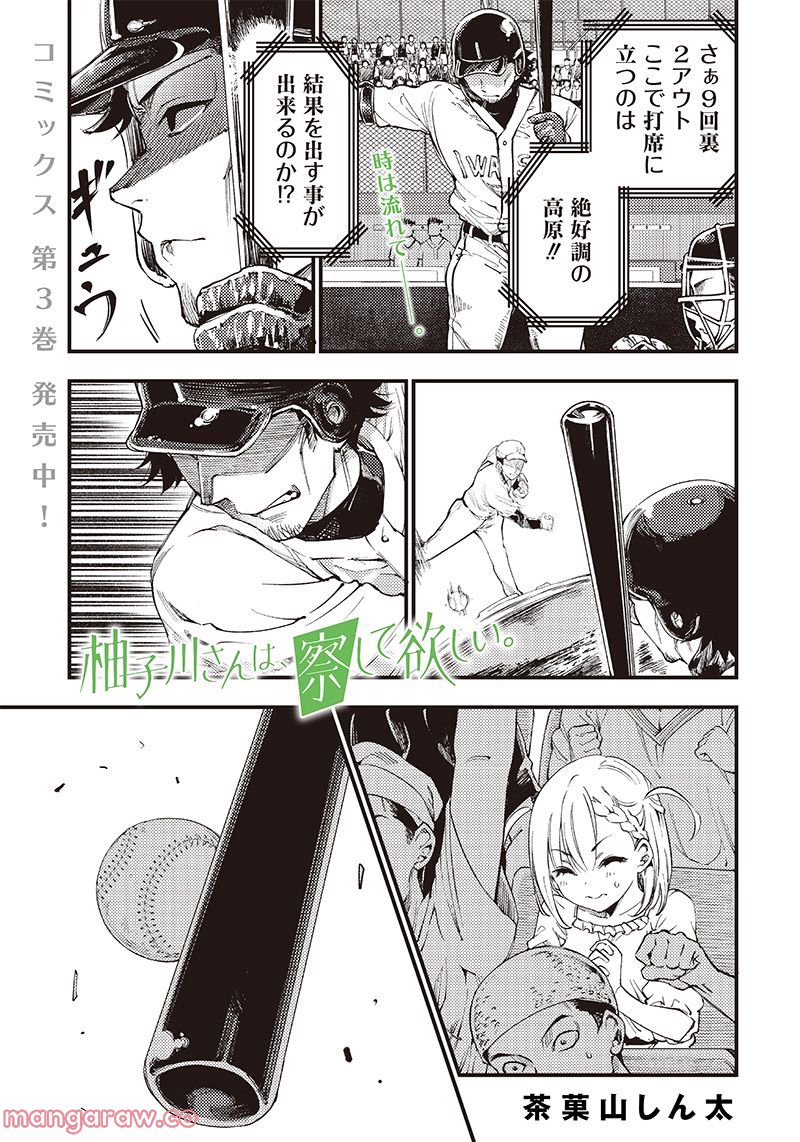 柚子川さんは、察して欲しい。 - 第38話 - Page 1