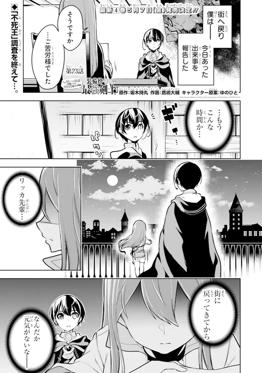 装備枠ゼロの最強剣士 でも、呪いの装備(可愛い)なら9999個つけ放題 第23.1話 - Trang 1