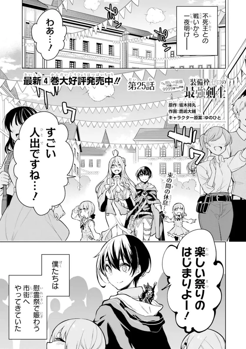 装備枠ゼロの最強剣士 でも、呪いの装備(可愛い)なら9999個つけ放題 第25.1話 - Trang 1