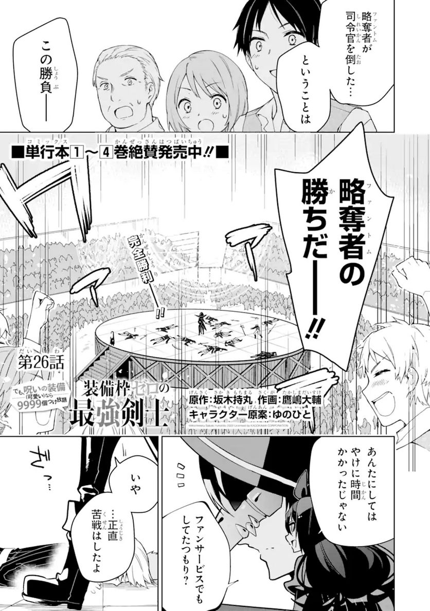装備枠ゼロの最強剣士 でも、呪いの装備(可愛い)なら9999個つけ放題 第26.1話 - Trang 1
