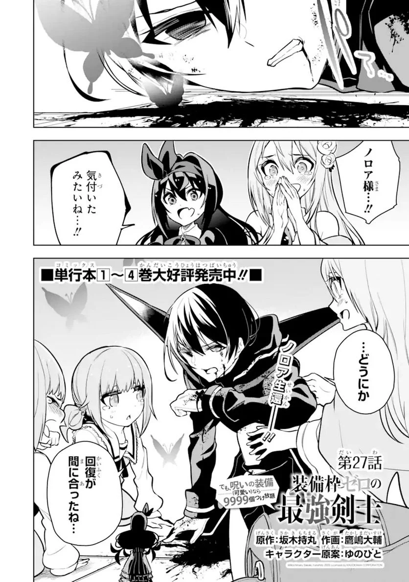 装備枠ゼロの最強剣士 でも、呪いの装備(可愛い)なら9999個つけ放題 第27.1話 - Trang 2