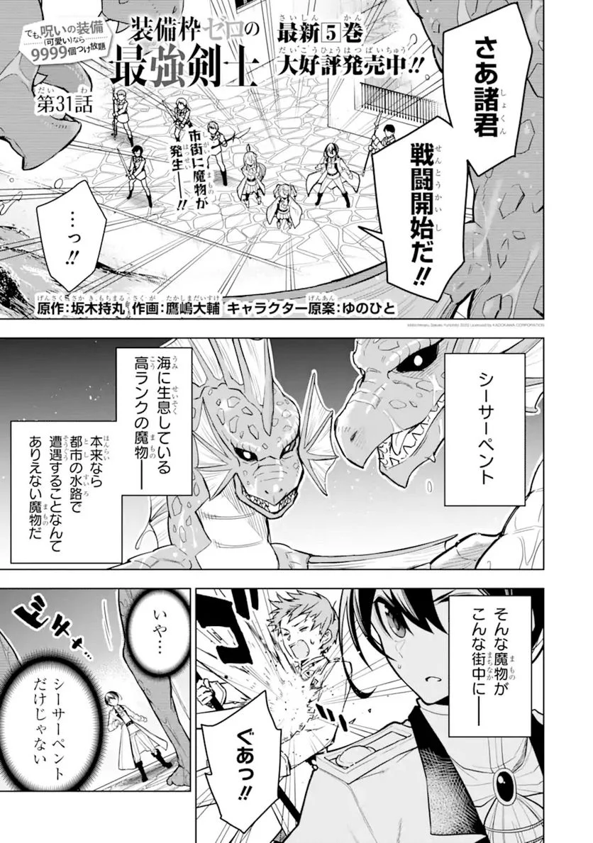 装備枠ゼロの最強剣士 でも、呪いの装備(可愛い)なら9999個つけ放題 第31.1話 - Trang 1