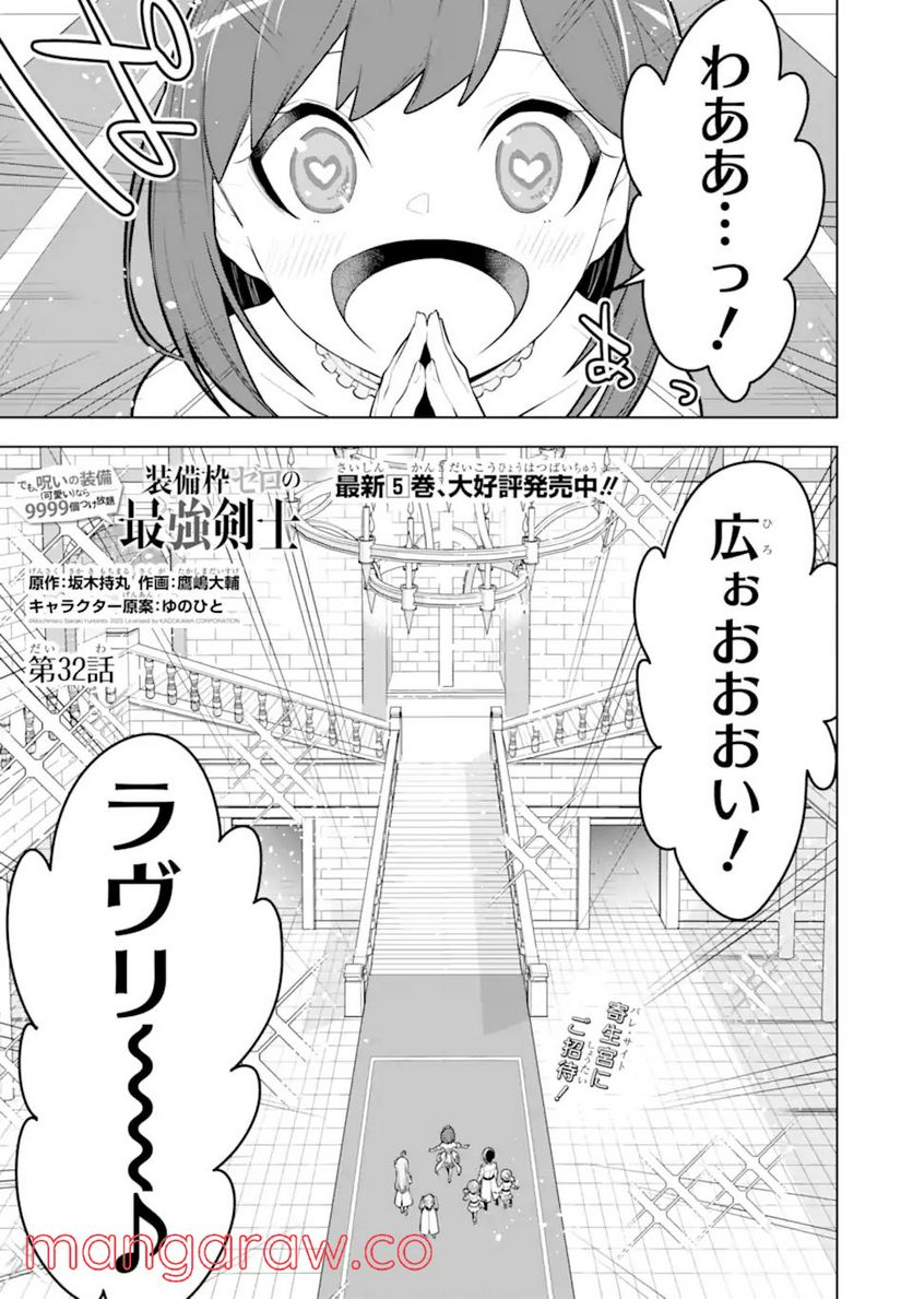 装備枠ゼロの最強剣士 でも、呪いの装備(可愛い)なら9999個つけ放題 第32.1話 - Trang 1