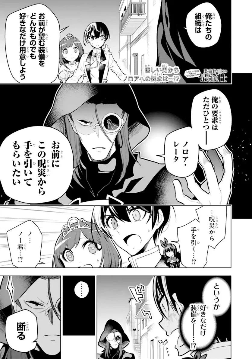 装備枠ゼロの最強剣士 でも、呪いの装備(可愛い)なら9999個つけ放題 第33.1話 - Trang 1