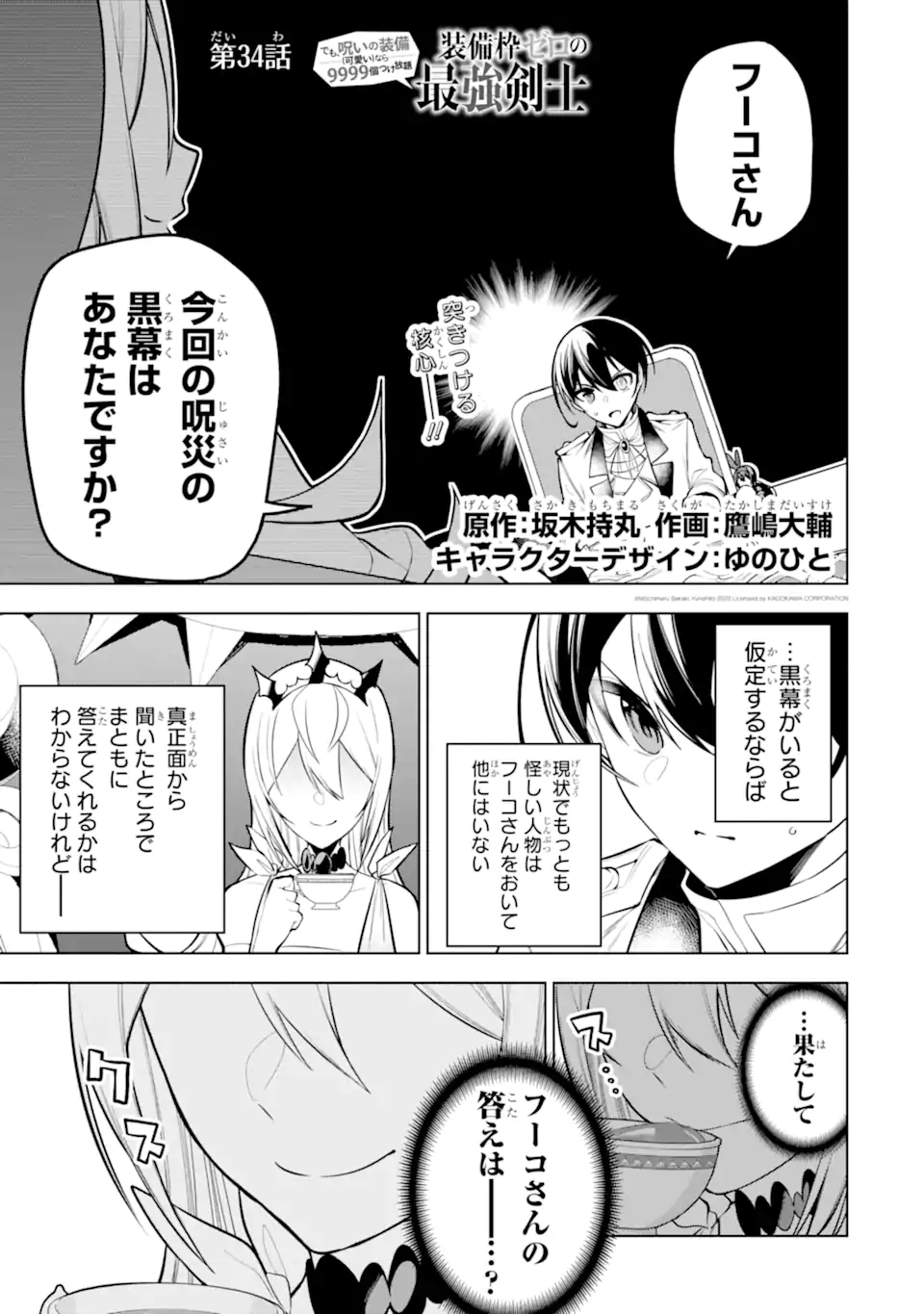 装備枠ゼロの最強剣士 でも、呪いの装備(可愛い)なら9999個つけ放題 第34.1話 - Trang 1