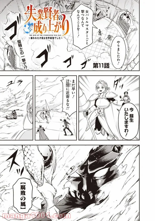 失業賢者の成り上がり　～嫌われた才能は世界最強でした～ - 第11話 - Page 1