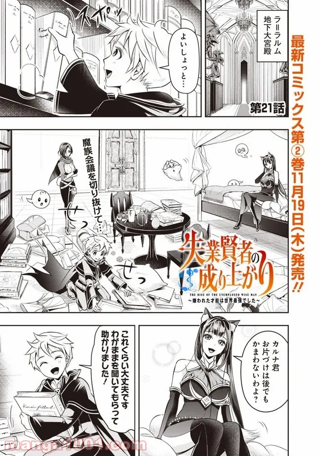 失業賢者の成り上がり　～嫌われた才能は世界最強でした～ - 第21話 - Page 1