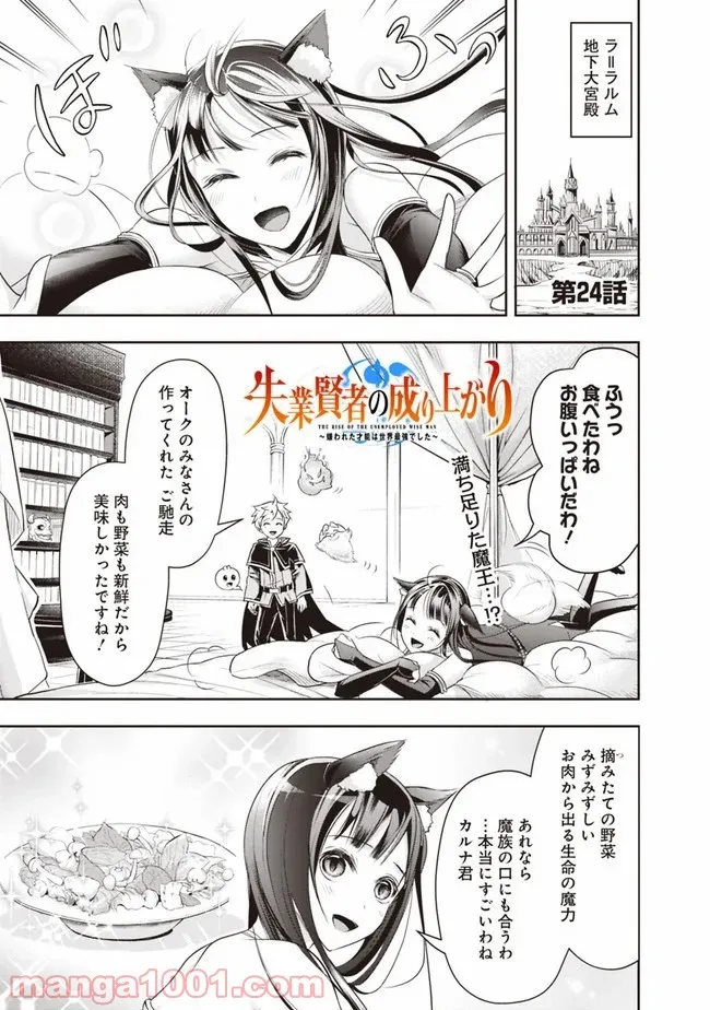 失業賢者の成り上がり　～嫌われた才能は世界最強でした～ - 第24話 - Page 1