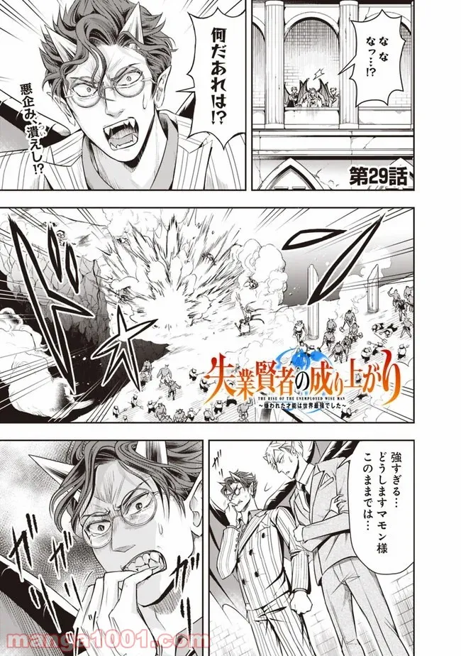 失業賢者の成り上がり　～嫌われた才能は世界最強でした～ - 第29話 - Page 1