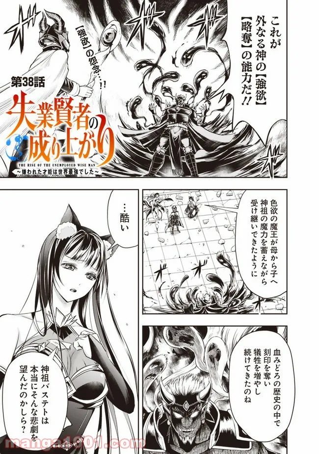 失業賢者の成り上がり　～嫌われた才能は世界最強でした～ - 第38話 - Page 1