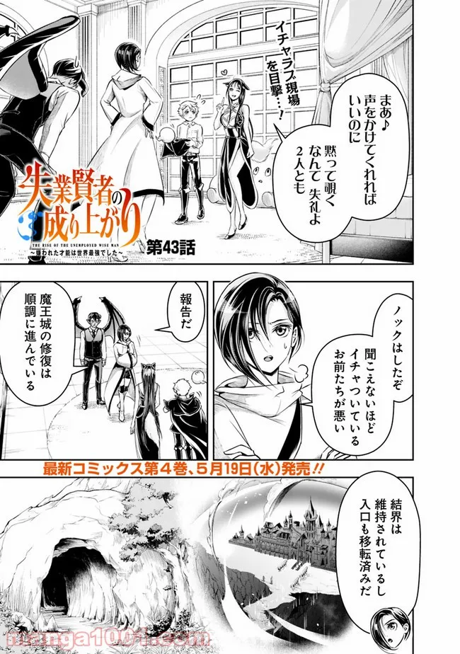 失業賢者の成り上がり　～嫌われた才能は世界最強でした～ - 第43話 - Page 1