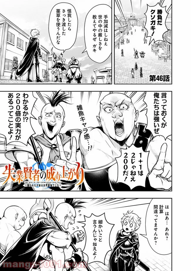 失業賢者の成り上がり　～嫌われた才能は世界最強でした～ - 第46話 - Page 1