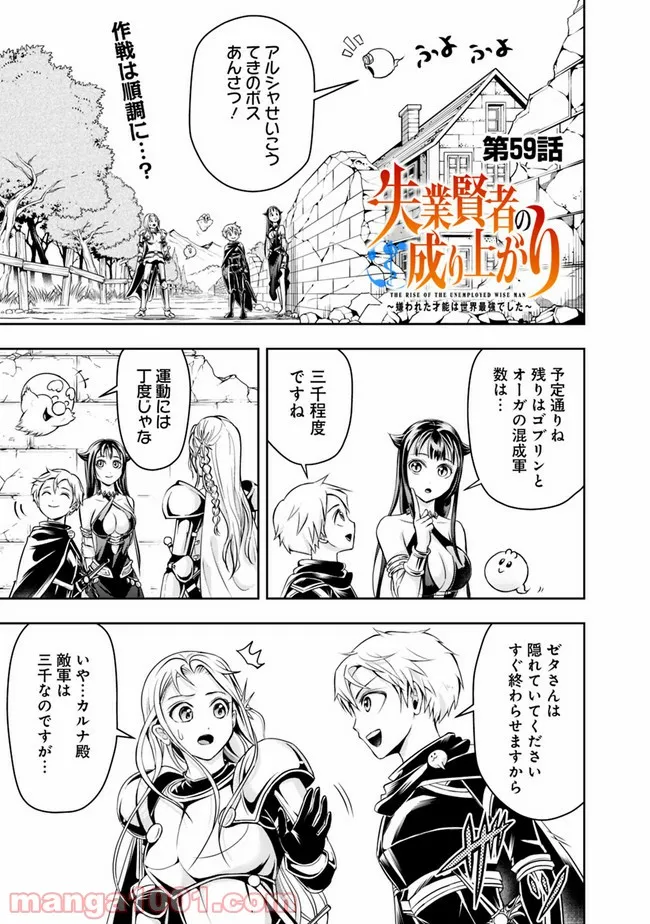 失業賢者の成り上がり　～嫌われた才能は世界最強でした～ - 第59話 - Page 1