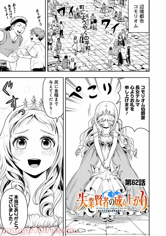 失業賢者の成り上がり　～嫌われた才能は世界最強でした～ - 第62話 - Page 1