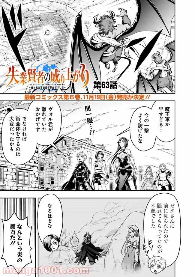 失業賢者の成り上がり　～嫌われた才能は世界最強でした～ - 第63話 - Page 1