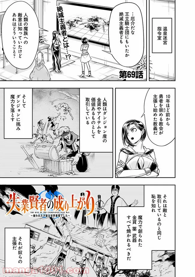 失業賢者の成り上がり　～嫌われた才能は世界最強でした～ - 第69話 - Page 1