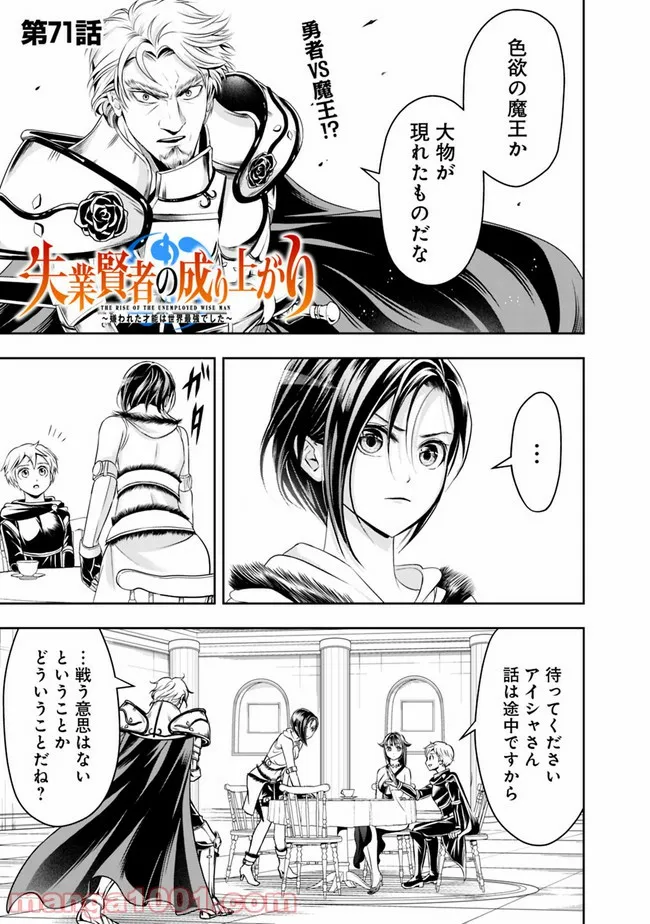 失業賢者の成り上がり　～嫌われた才能は世界最強でした～ - 第71話 - Page 1