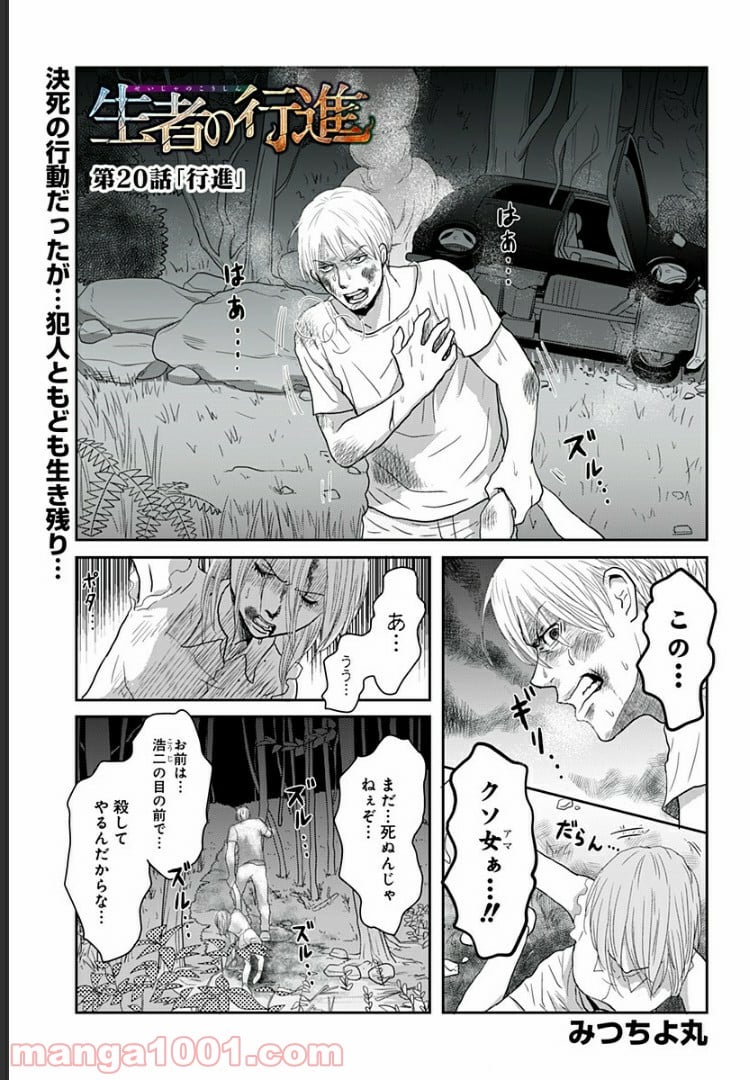 生者の行進 Revenge - 第20話 - Page 1